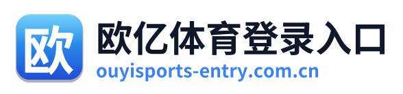 欧亿体育登录入口